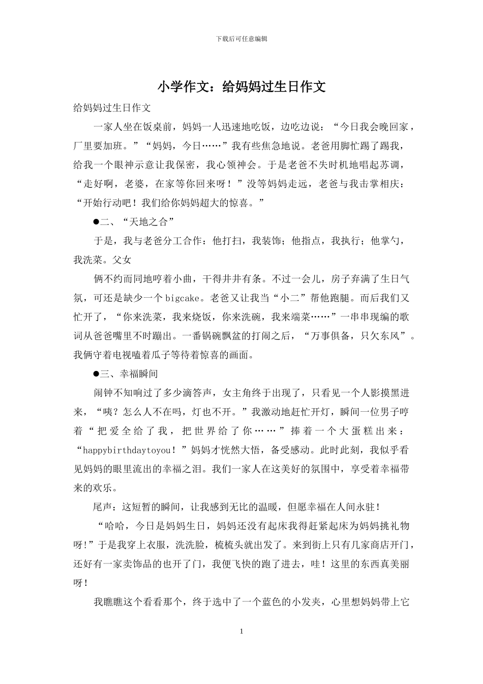 小学作文：给妈妈过生日作文_第1页