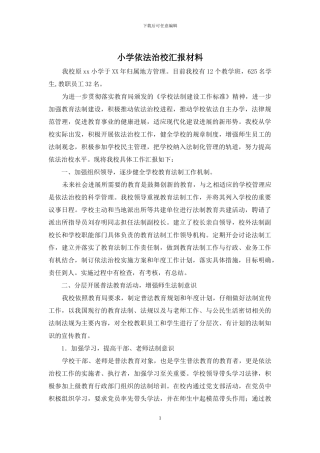 小学依法治校汇报材料