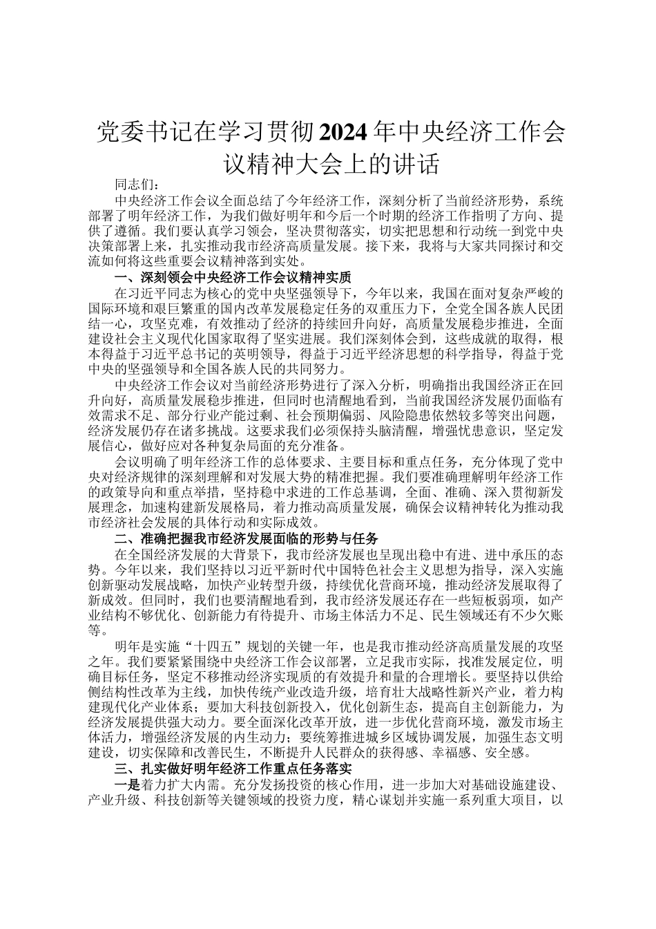 党委书记在学习贯彻2024年中央经济工作会议精神大会上的讲话_第1页