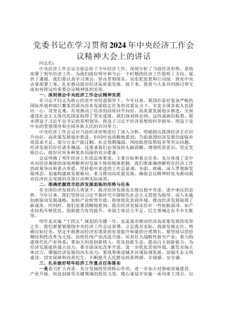 党委书记在学习贯彻2024年中央经济工作会议精神大会上的讲话