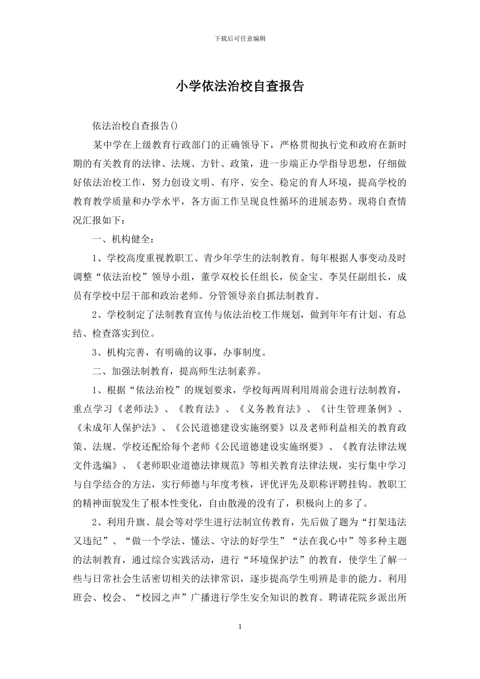 小学依法治校自查报告_第1页