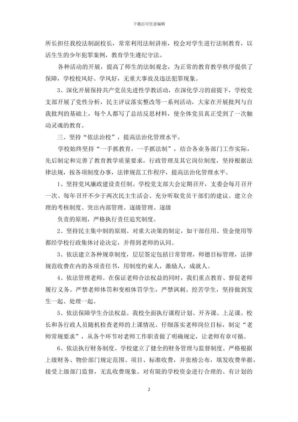 小学依法治校自查报告_第2页