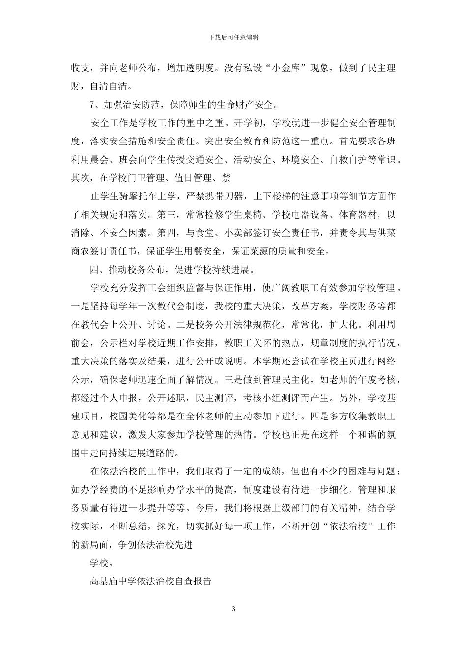 小学依法治校自查报告_第3页