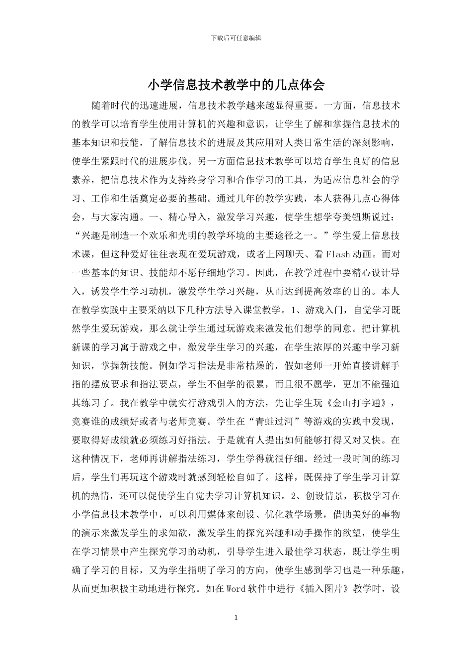 小学信息技术教学中的几点体会_第1页