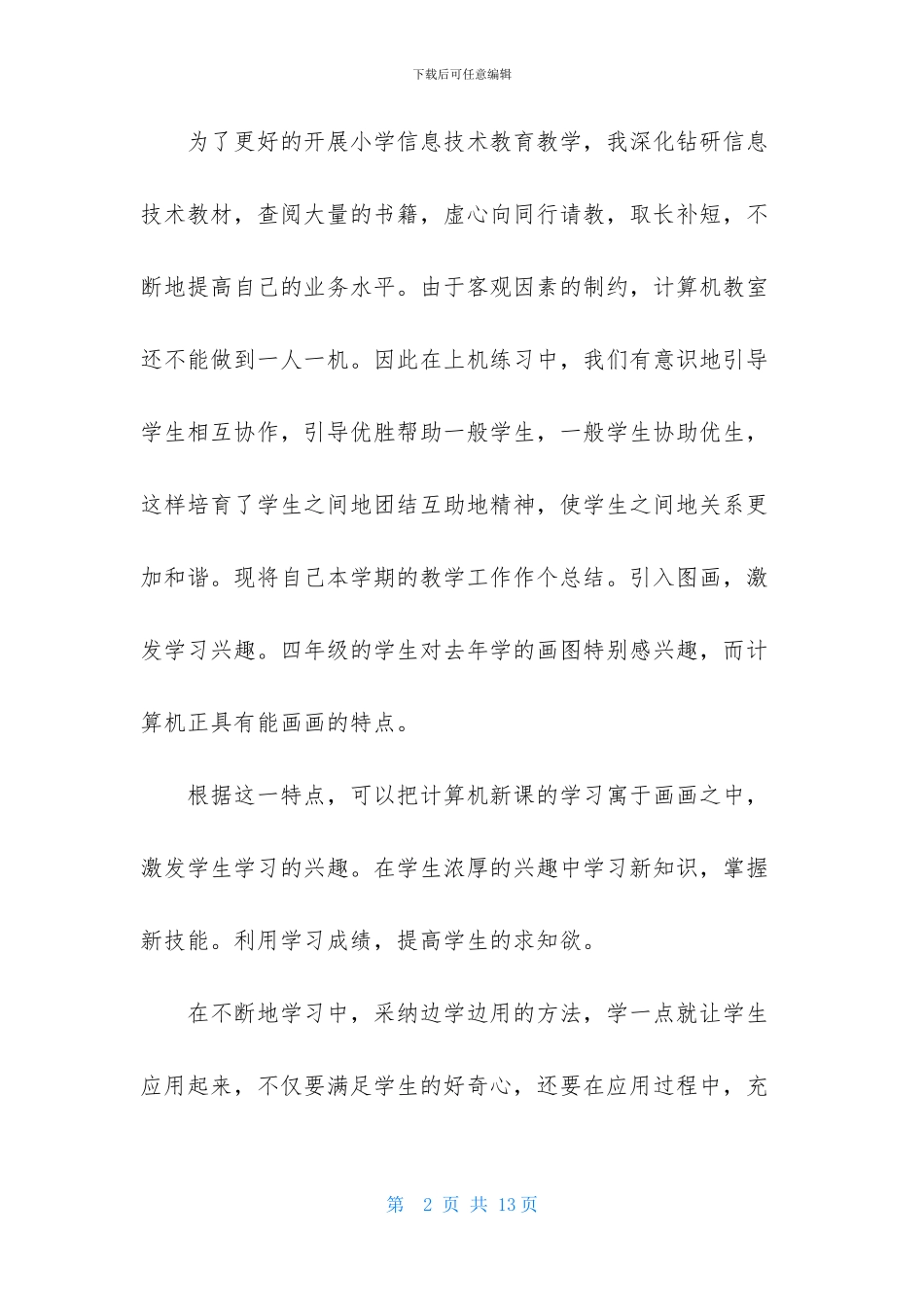 小学信息技术教学工作个人总结_第2页