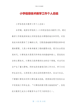 小学信息技术教学工作个人总结