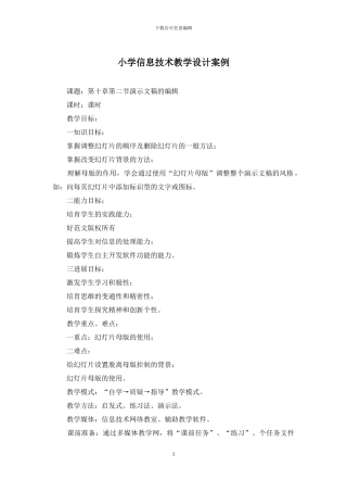 小学信息技术教学设计案例