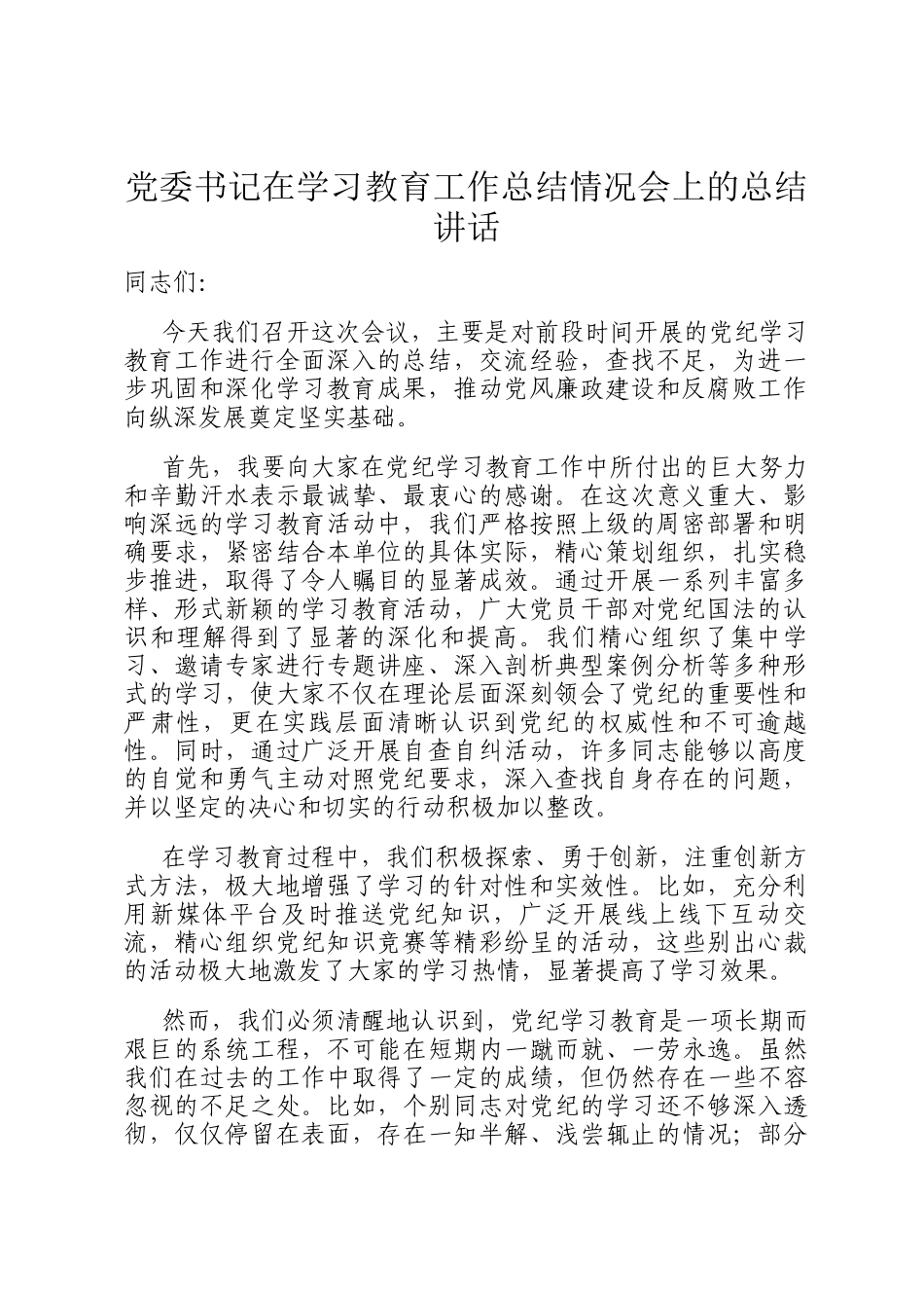 党委书记在学习教育工作总结情况会上的总结讲话_第1页