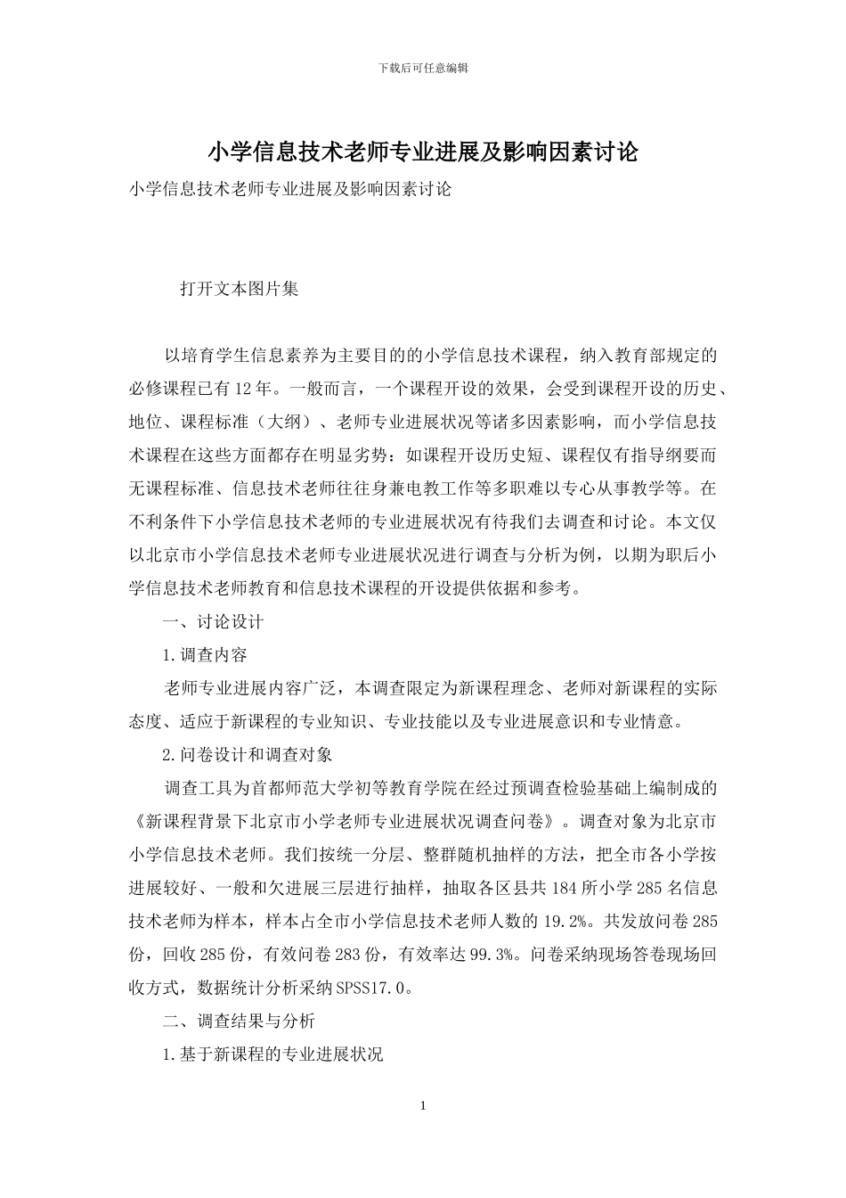 小学信息技术教师专业发展及影响因素研究_第1页