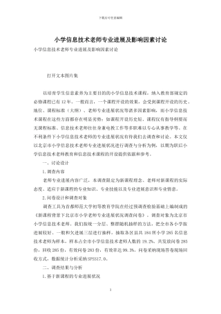 小学信息技术教师专业发展及影响因素研究