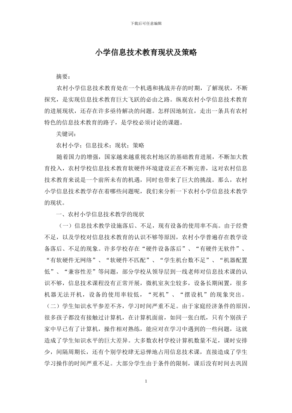 小学信息技术教育现状及策略_第1页