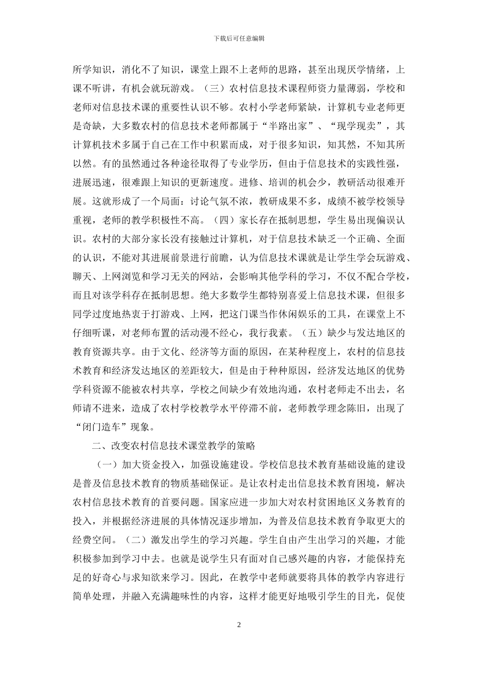 小学信息技术教育现状及策略_第2页