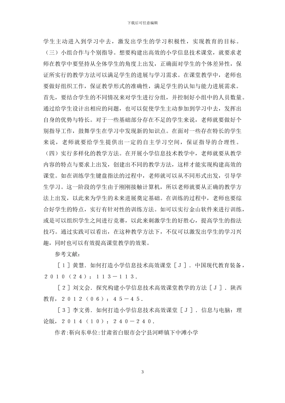 小学信息技术教育现状及策略_第3页