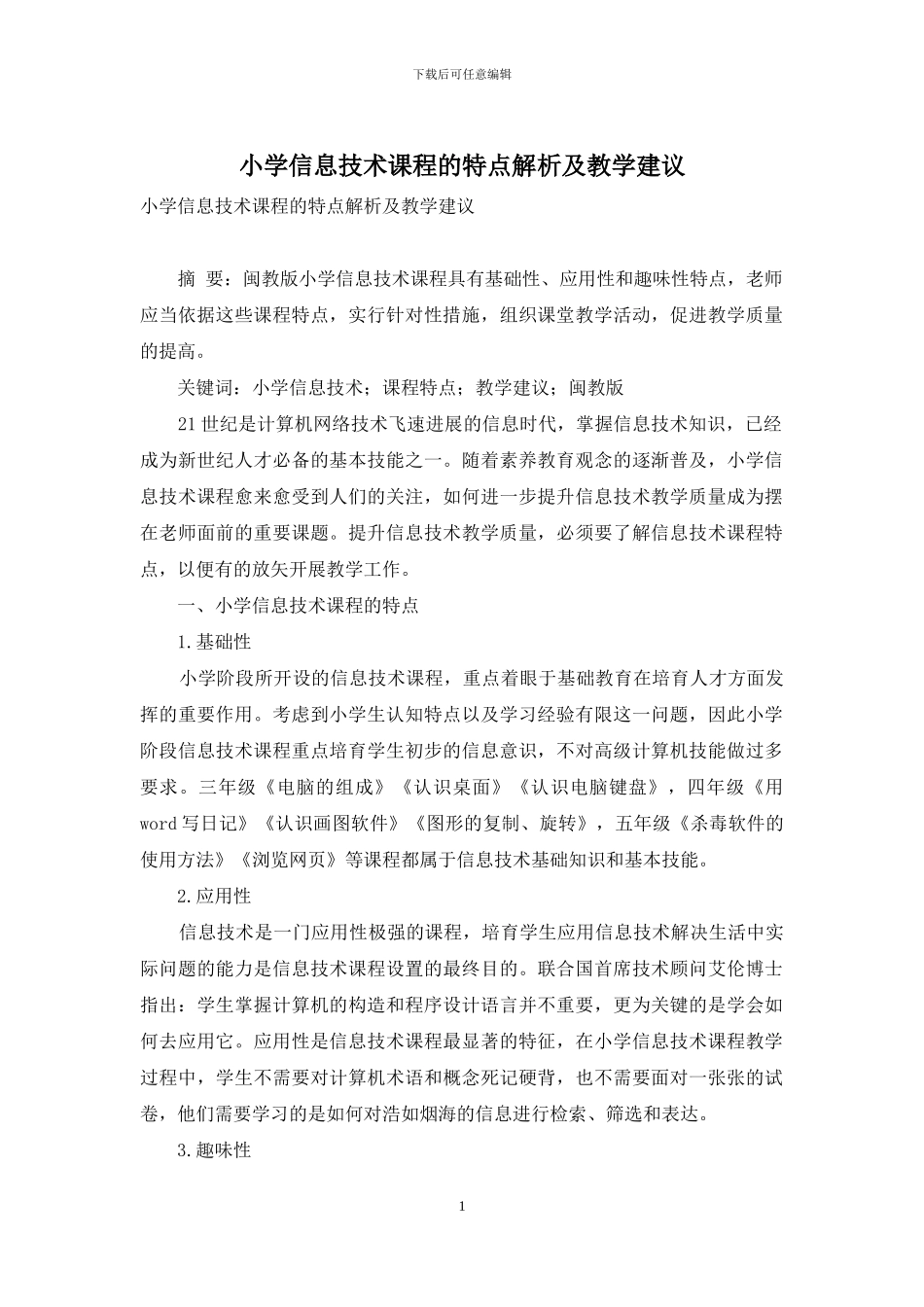 小学信息技术课程的特点解析及教学建议_第1页