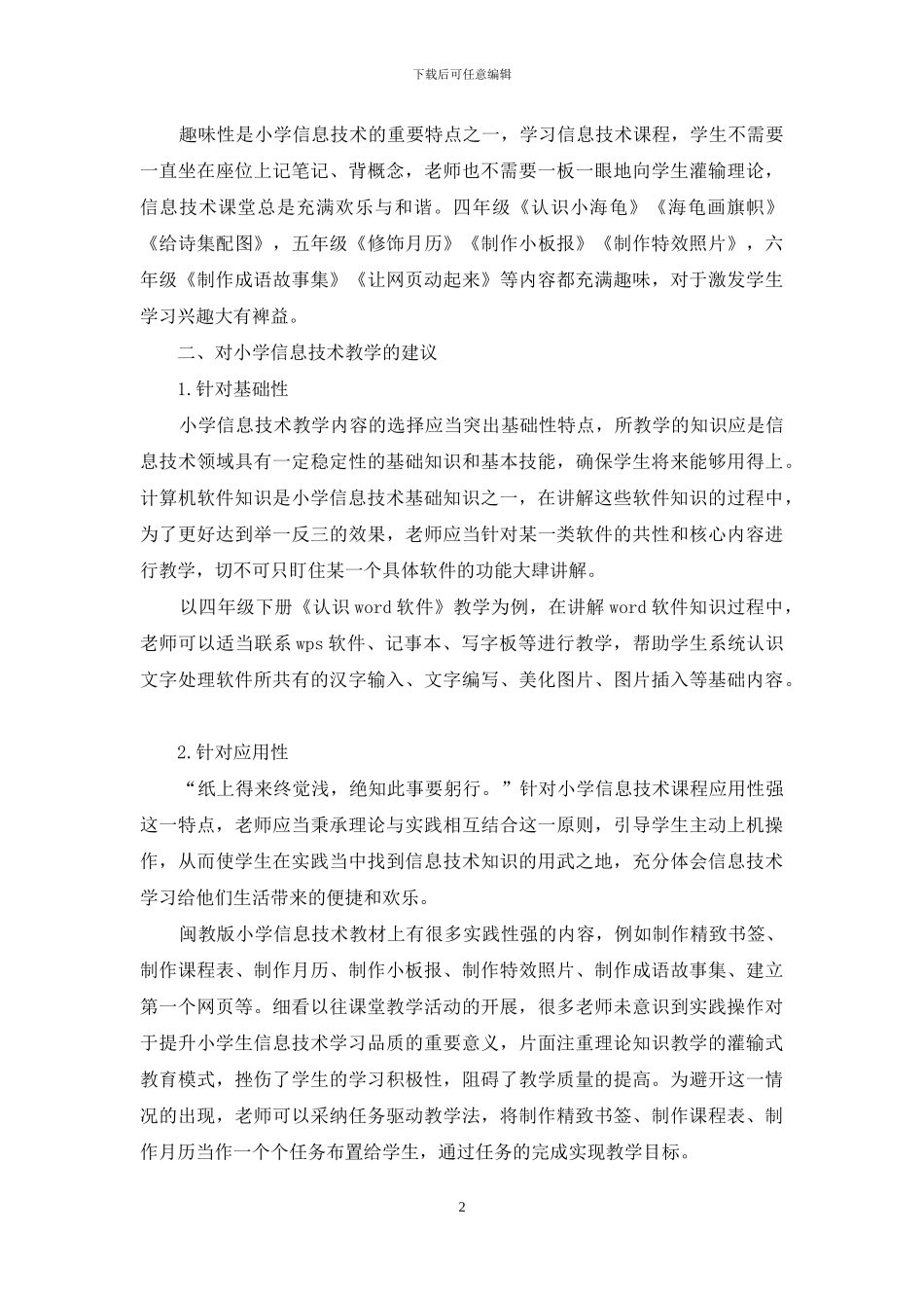 小学信息技术课程的特点解析及教学建议_第2页