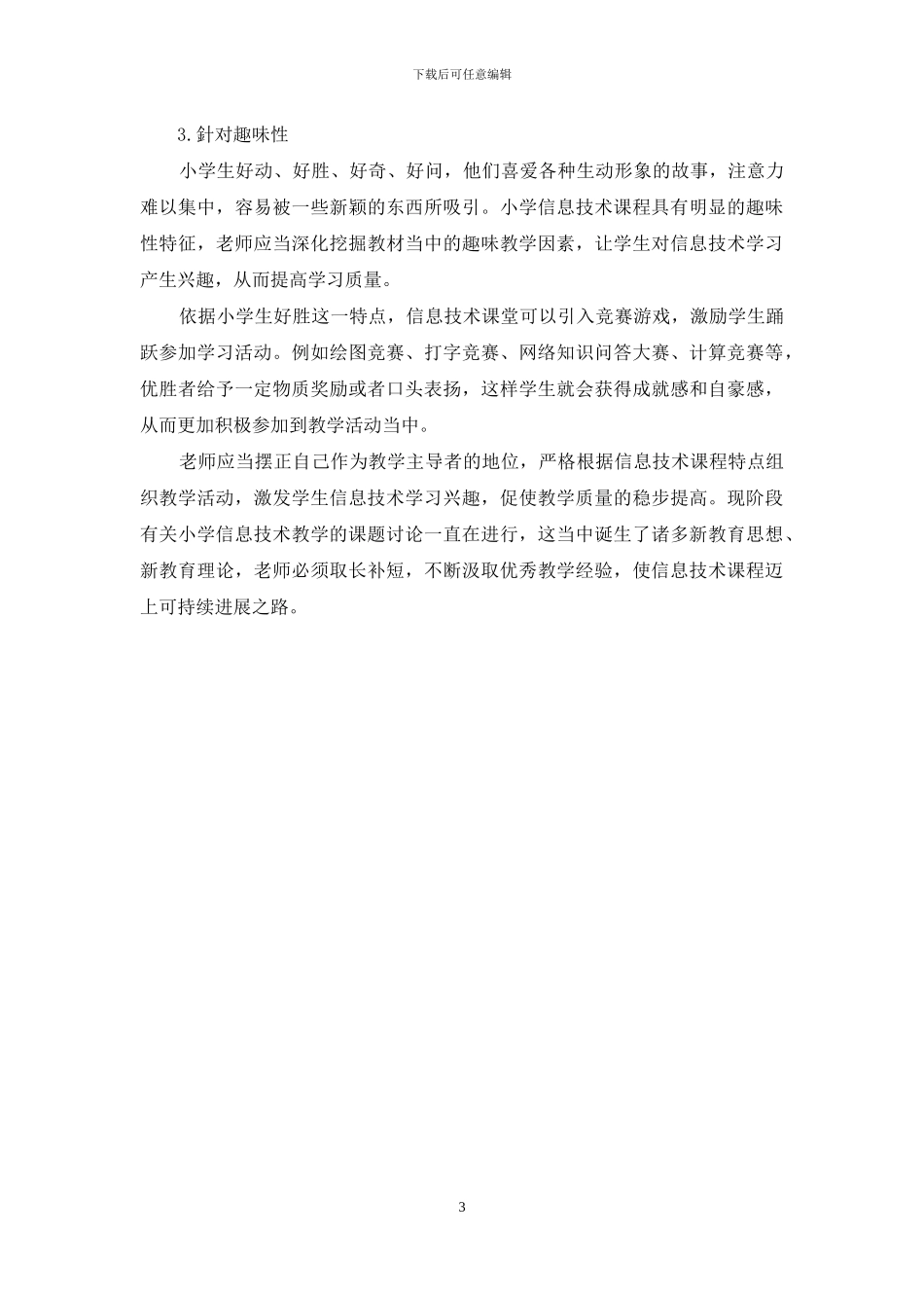 小学信息技术课程的特点解析及教学建议_第3页
