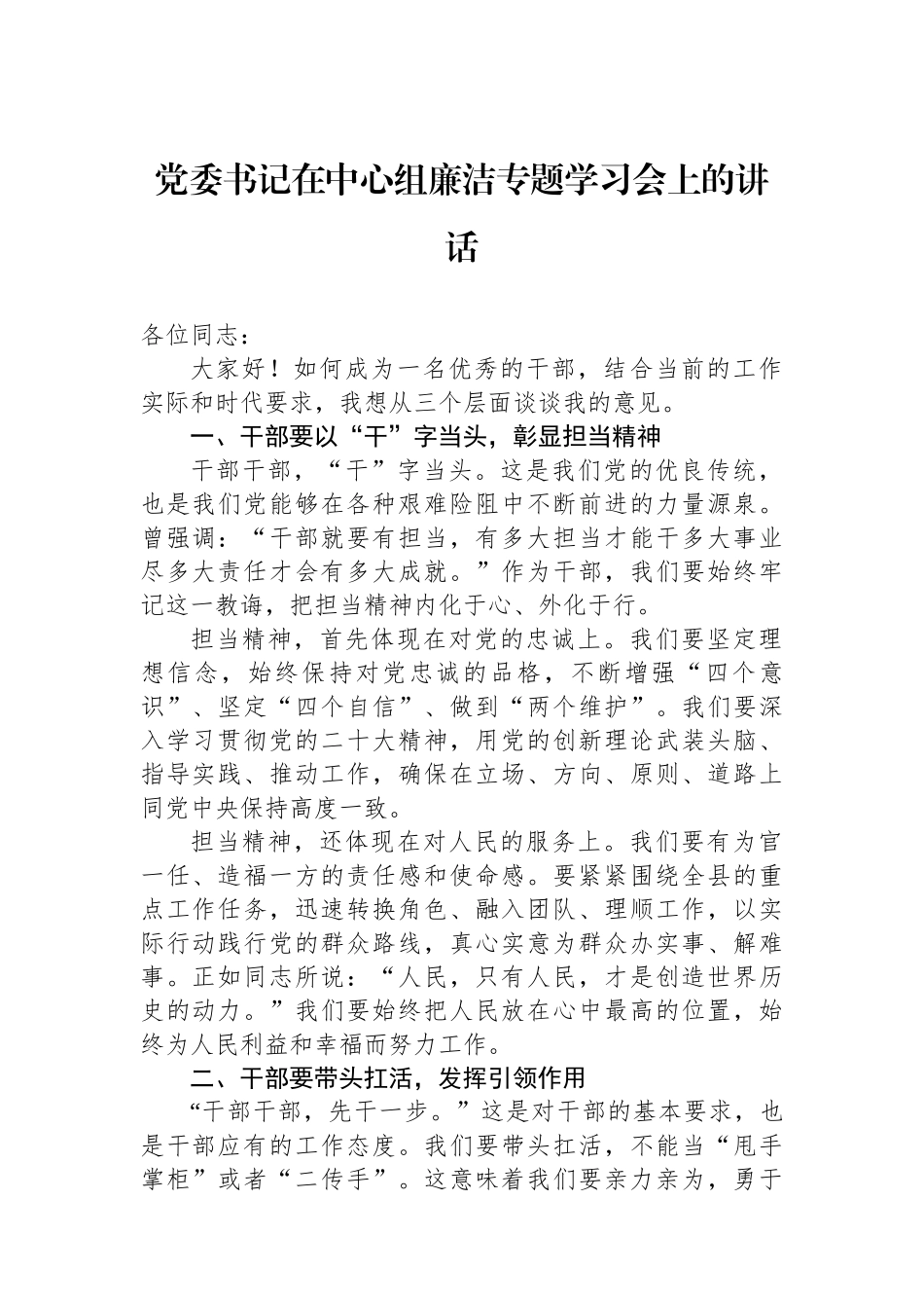 党委书记在中心组廉洁专题学习会上的讲话_第1页