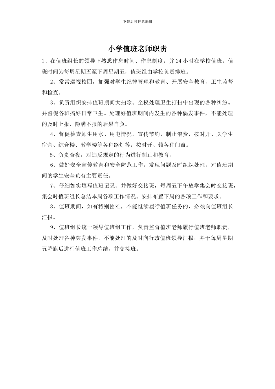 小学值班教师职责_第1页