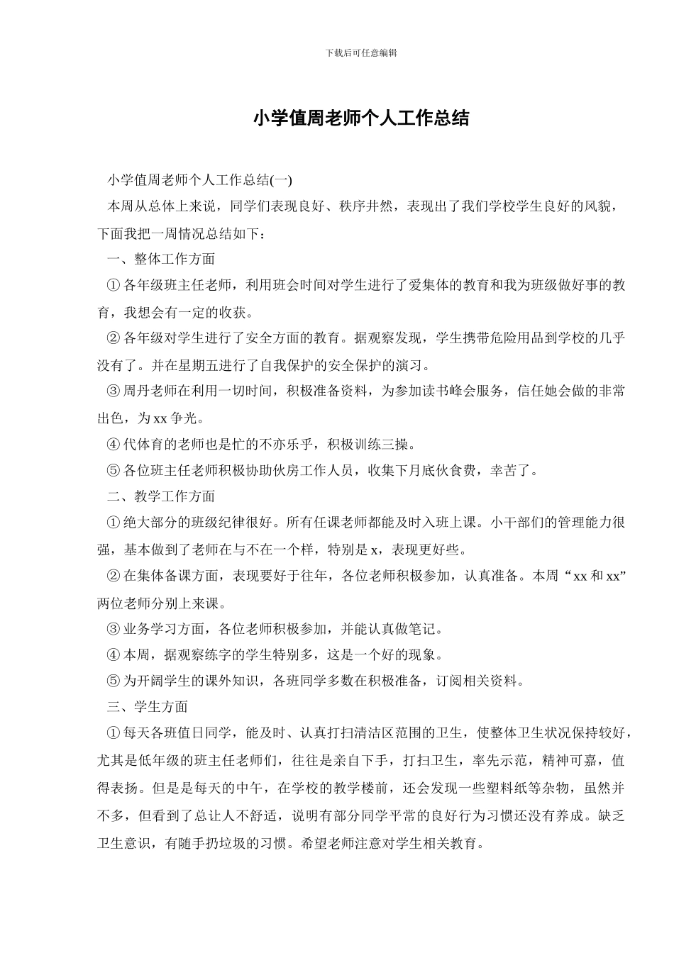 小学值周教师个人工作总结_第1页
