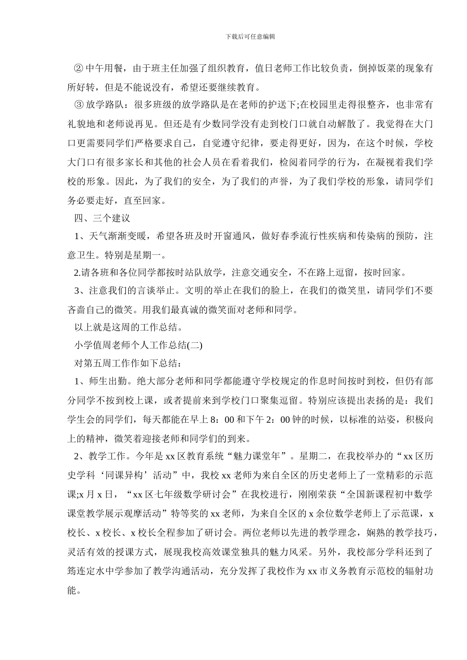 小学值周教师个人工作总结_第2页