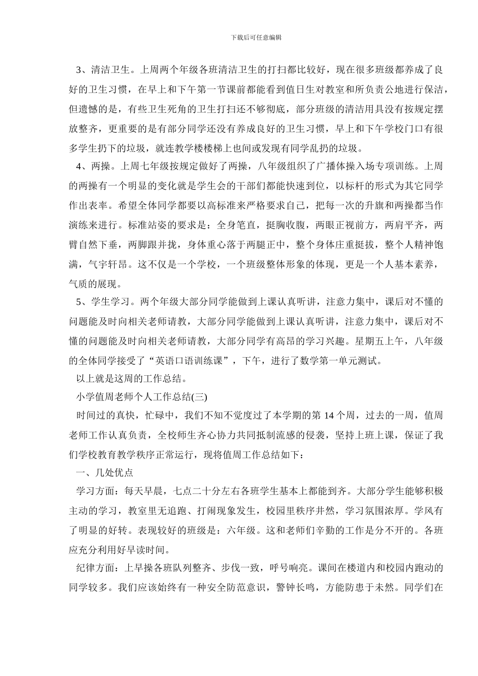 小学值周教师个人工作总结_第3页