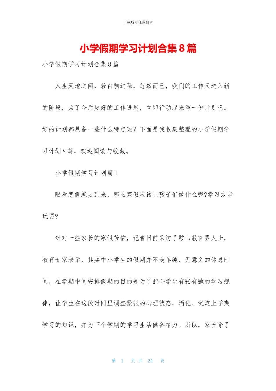 小学假期学习计划合集8篇_第1页