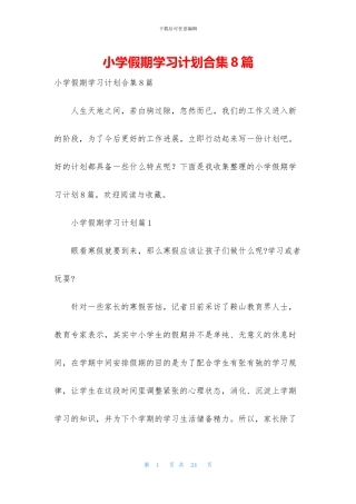 小学假期学习计划合集8篇
