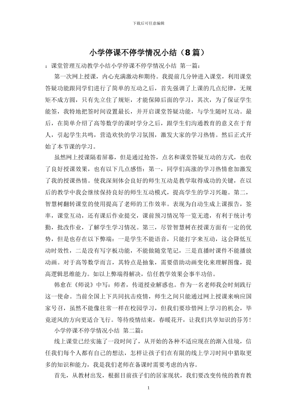 小学停课不停学情况小结_第1页