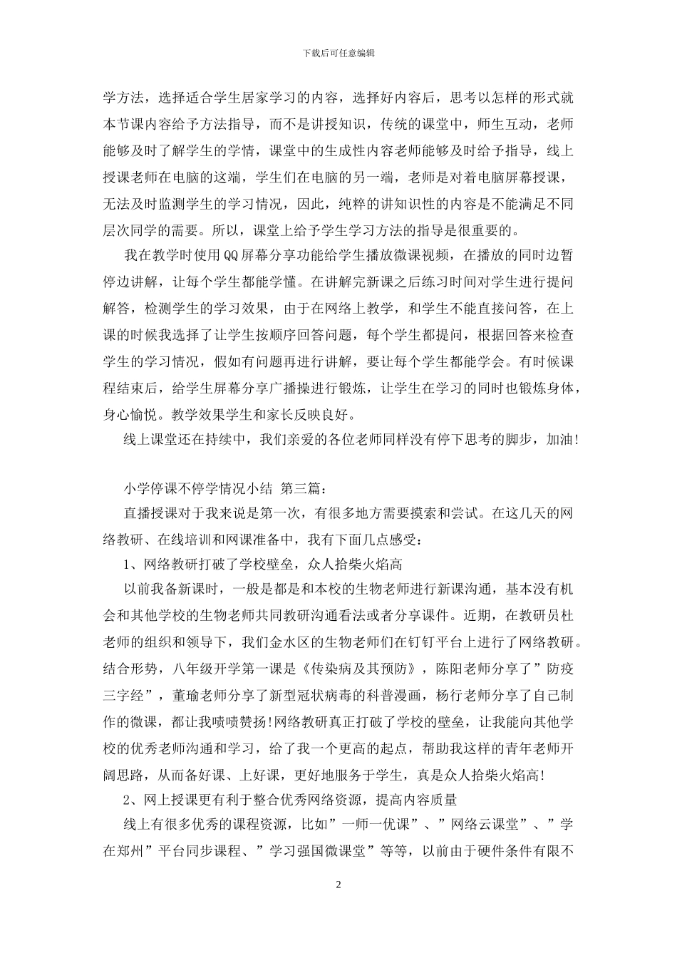 小学停课不停学情况小结_第2页