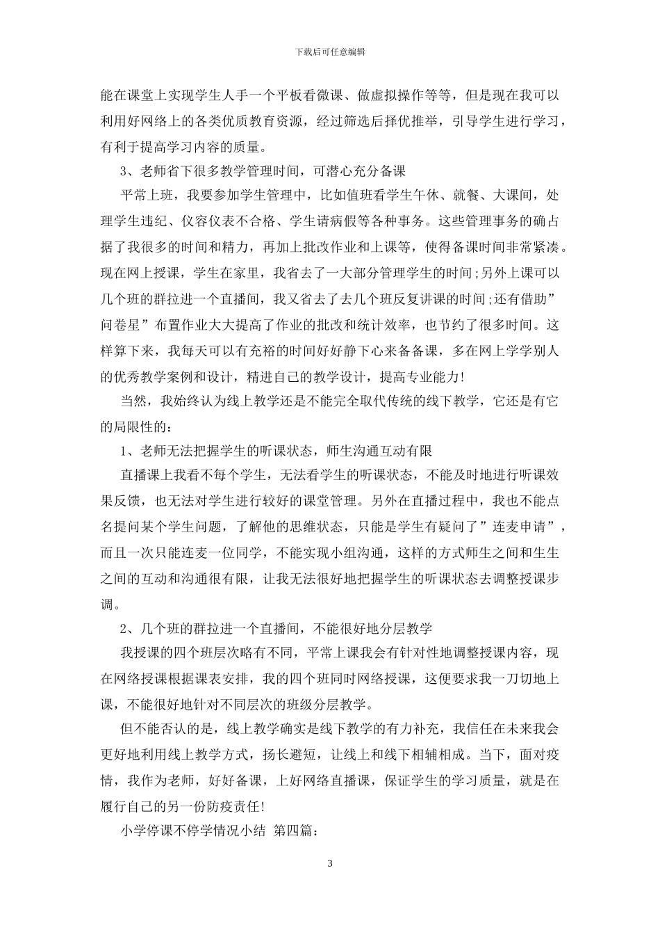 小学停课不停学情况小结_第3页