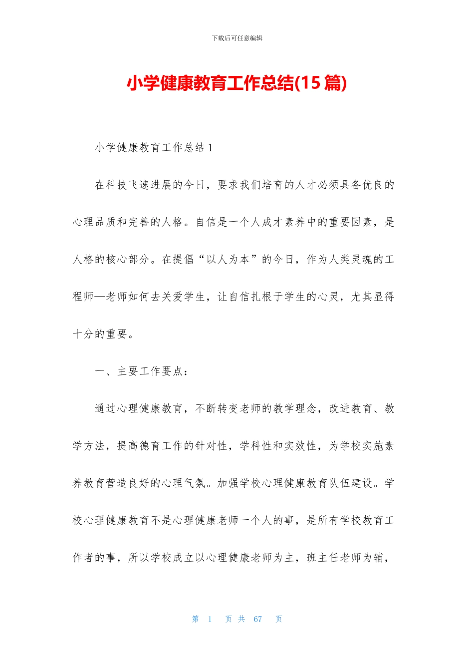 小学健康教育工作总结_第1页