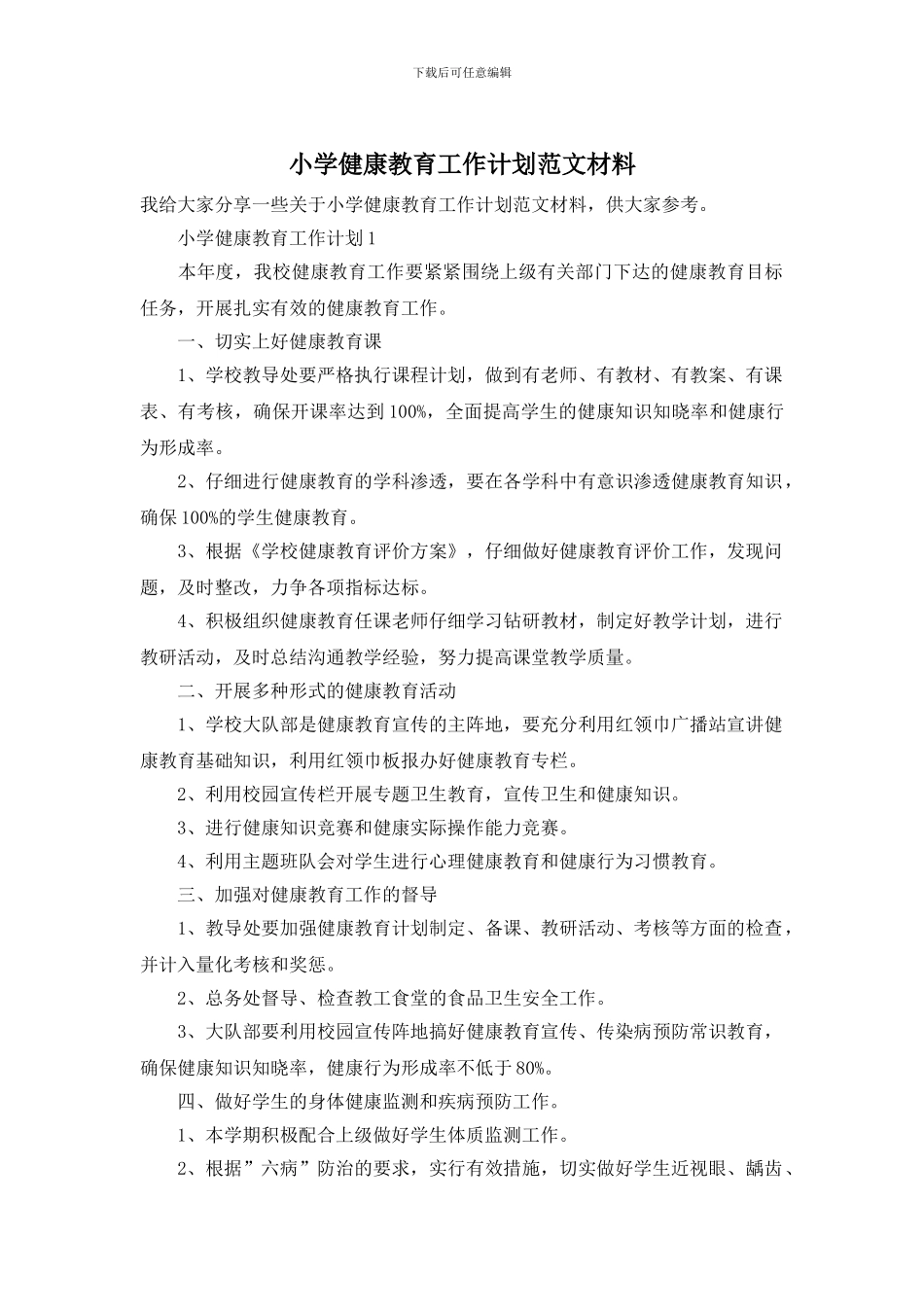 小学健康教育工作计划范文材料_第1页