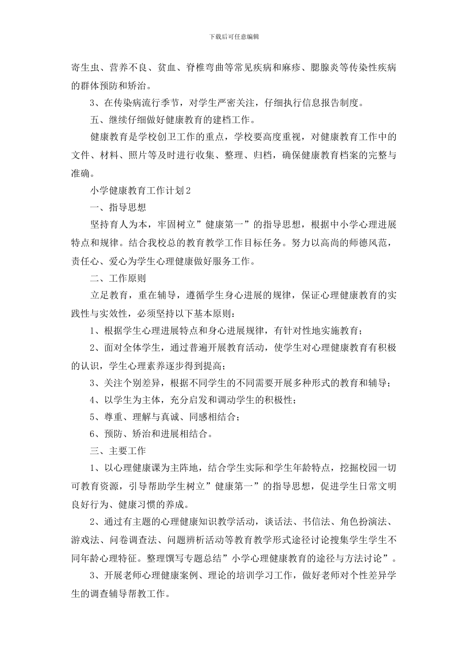 小学健康教育工作计划范文材料_第2页