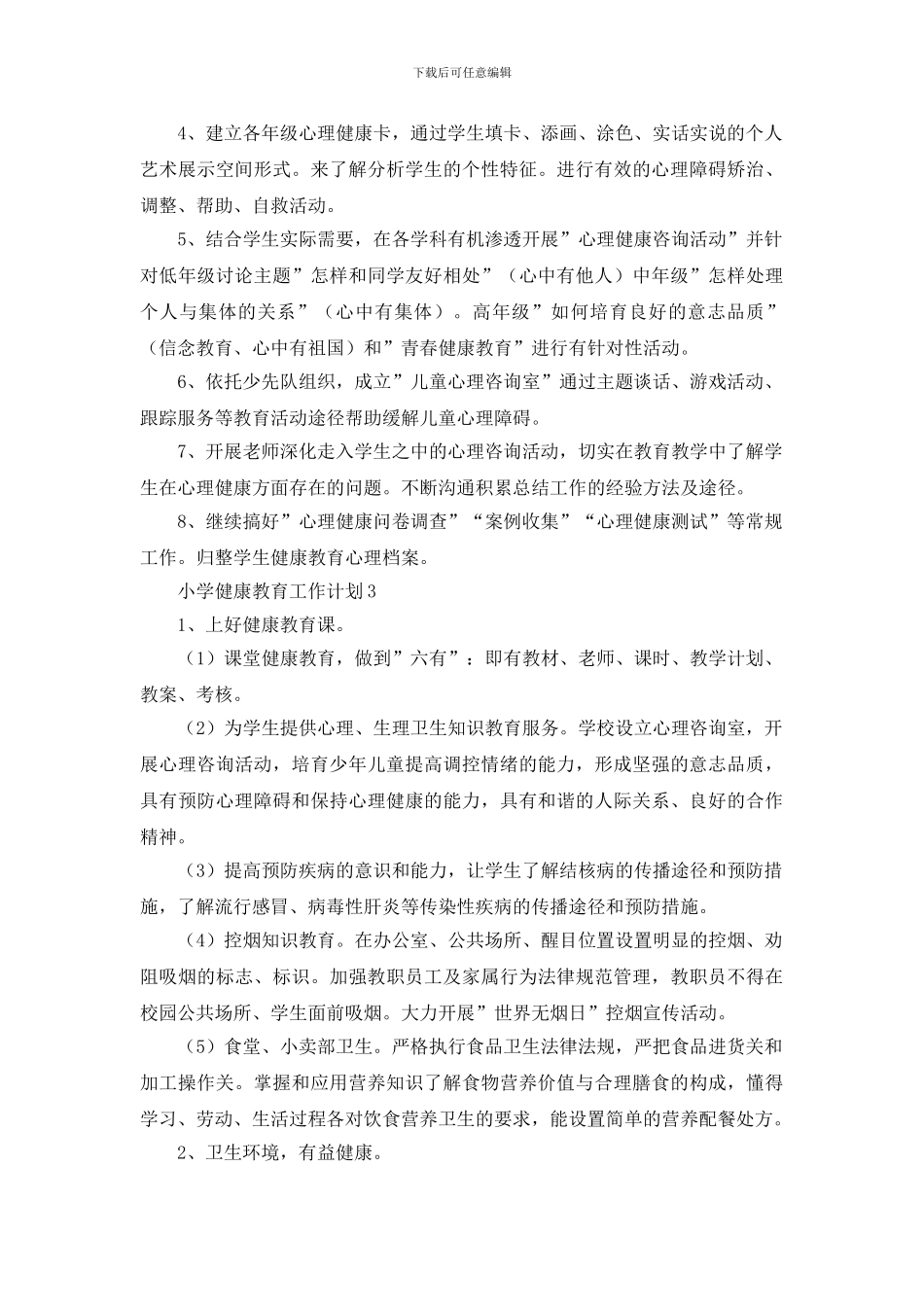 小学健康教育工作计划范文材料_第3页
