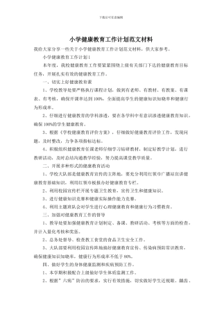 小学健康教育工作计划范文材料