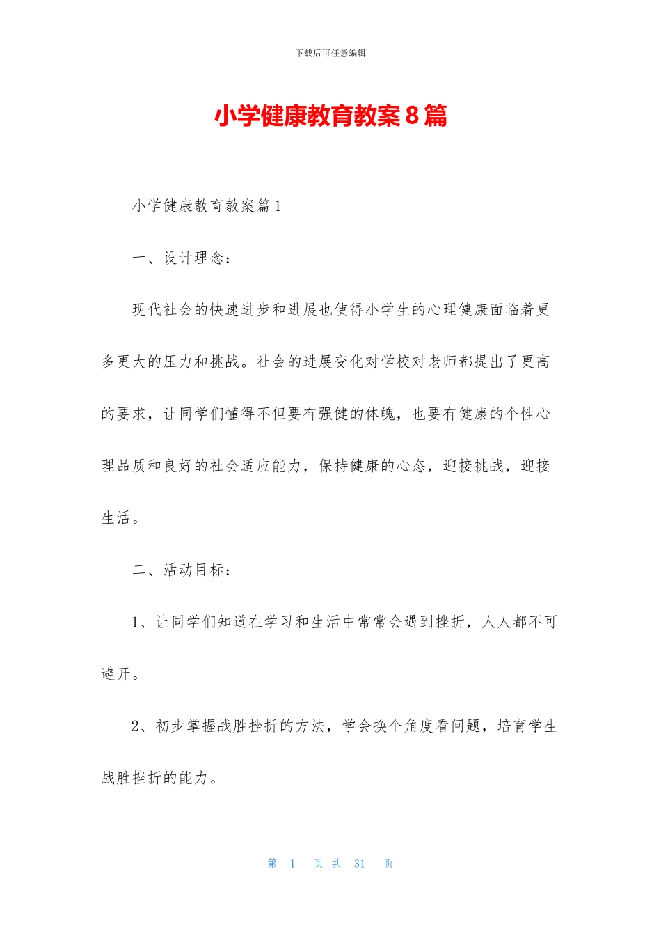 小学健康教育教案8篇_第1页