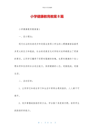 小学健康教育教案8篇