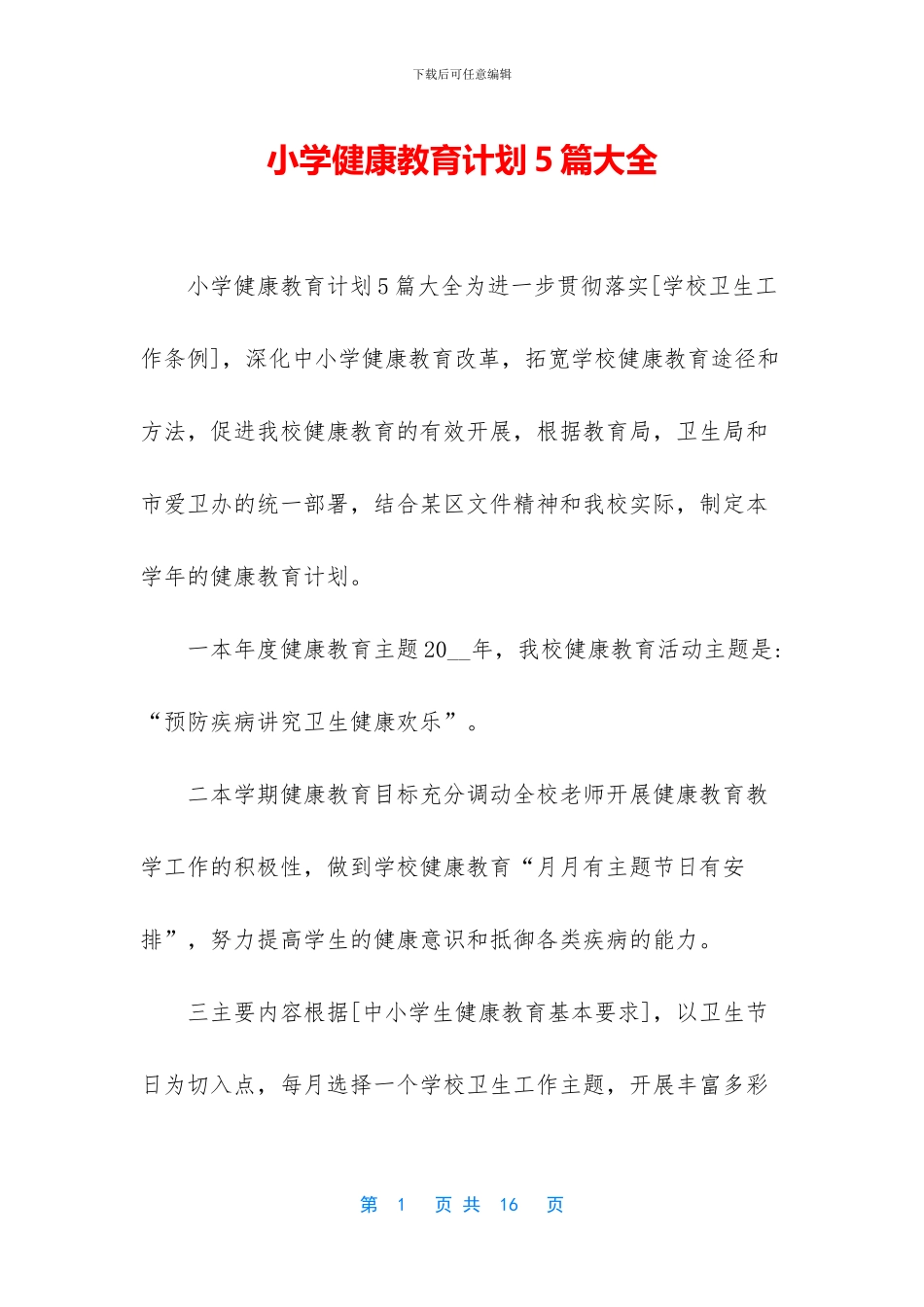 小学健康教育计划5篇大全_第1页