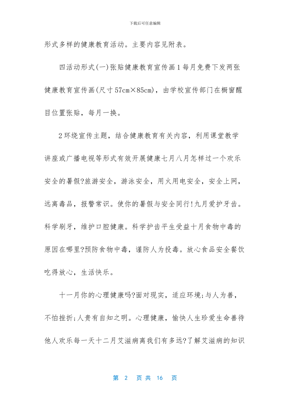 小学健康教育计划5篇大全_第2页
