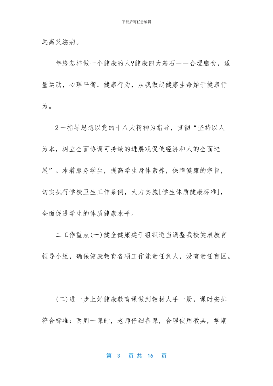 小学健康教育计划5篇大全_第3页