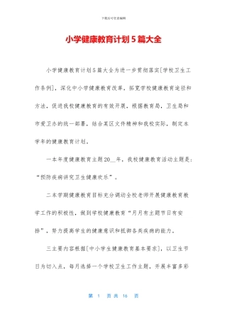 小学健康教育计划5篇大全