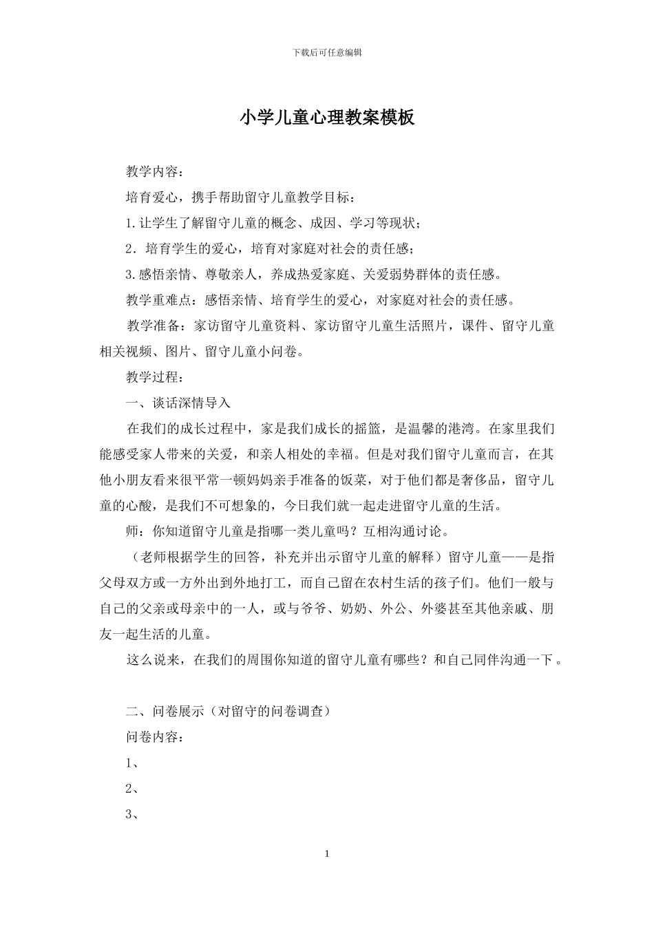 小学儿童心理教案模板_第1页