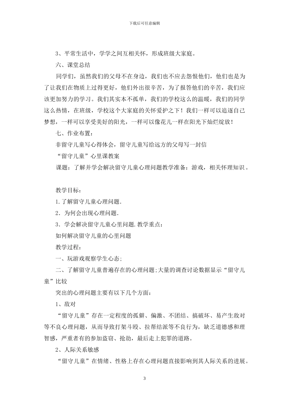 小学儿童心理教案模板_第3页