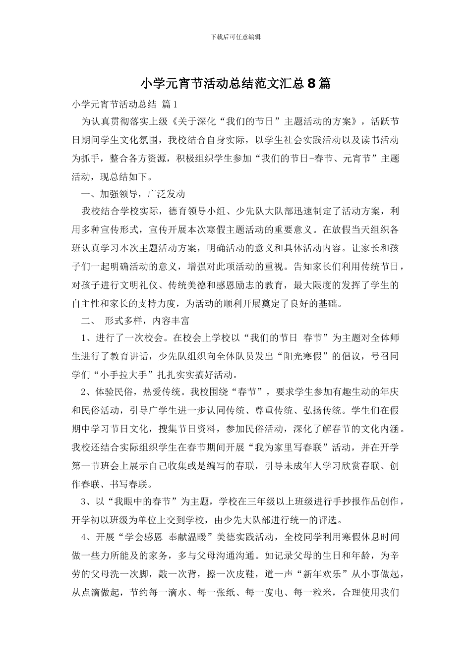 小学元宵节活动总结范文汇总8篇_第1页