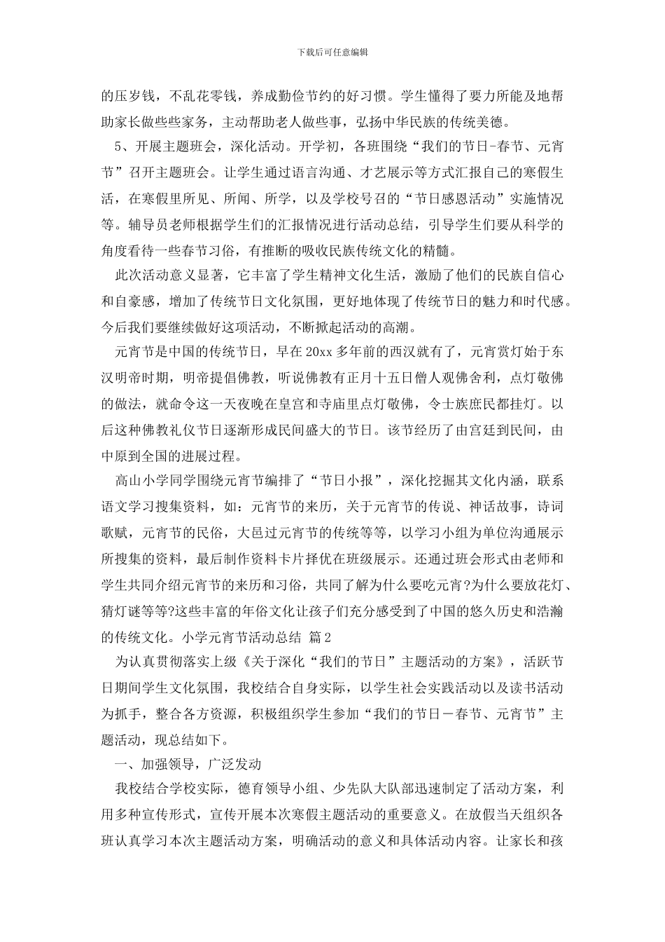 小学元宵节活动总结范文汇总8篇_第2页