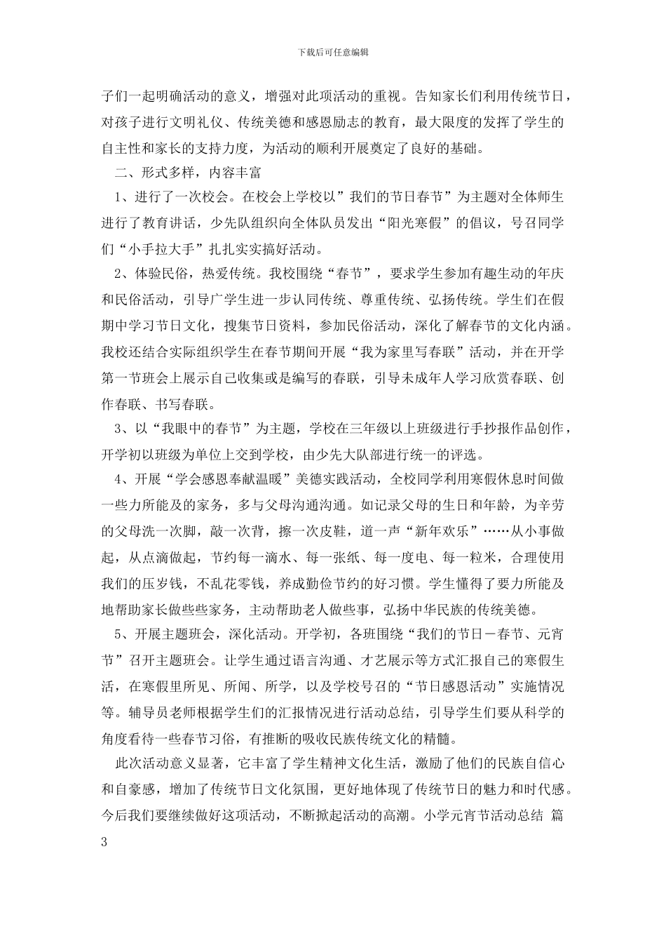 小学元宵节活动总结范文汇总8篇_第3页