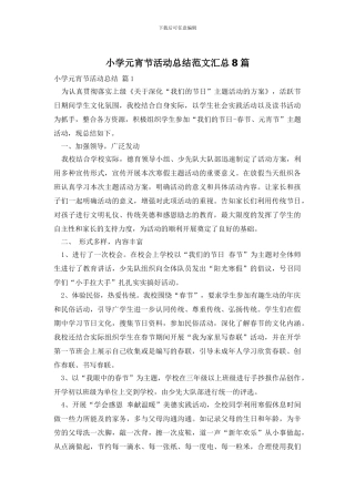 小学元宵节活动总结范文汇总8篇