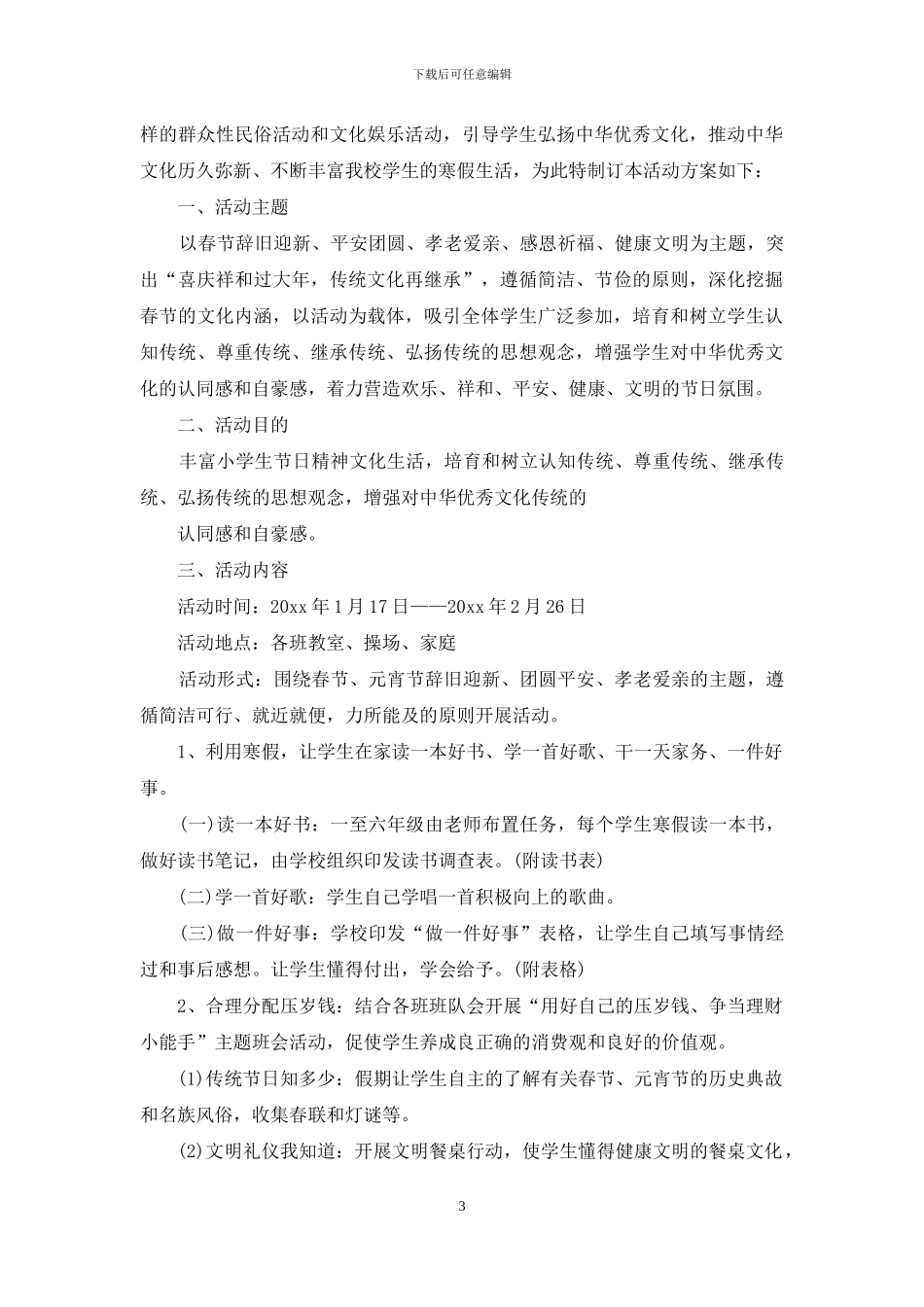 小学元宵节活动策划方案_第3页