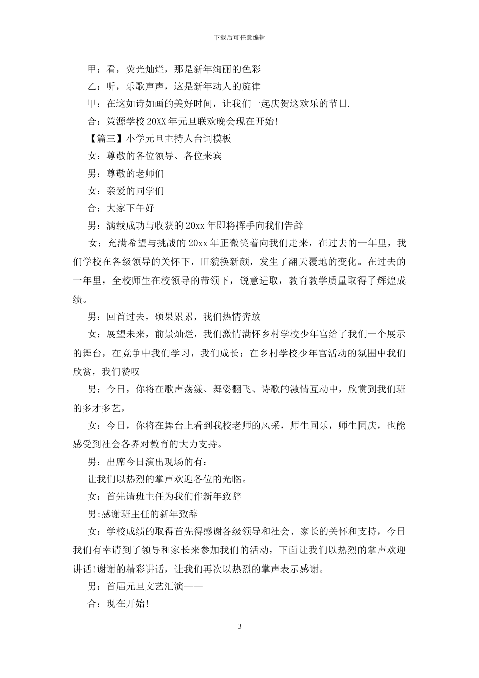 小学元旦主持人台词模板_第3页