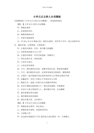 小学元旦主持人台词模板